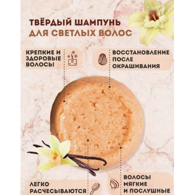 Твердый шампунь "Ваниль" для светлых волос, 55 гр. Green Era, изображение 6