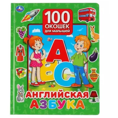 100 окошек для малышей. Английская азбука (умка)