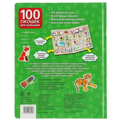 100 окошек для малышей. Английская азбука (умка)