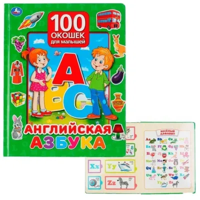 100 окошек для малышей. Английская азбука (умка)