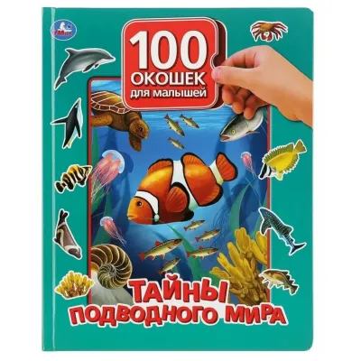 100 окошек для малышей. Тайны подводного мира. (Умка)
