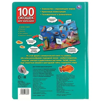 100 окошек для малышей. Тайны подводного мира. (Умка)