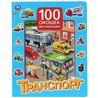100 окошек для малышей. Транспорт (Умка)
