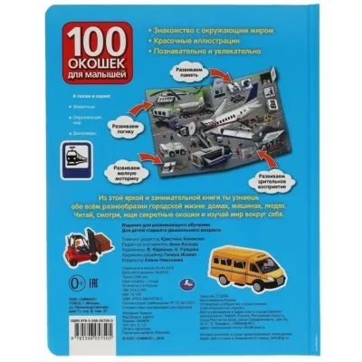 Умка. Книга малышам с окошками развивающая энциклопедия Транспорт