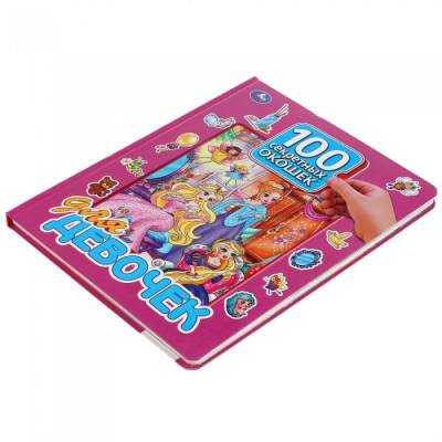 Умка. Книга "100 секретных окошек для девочек", изображение 5