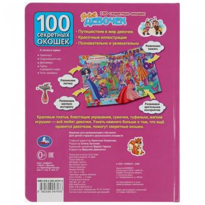 Умка. Книга "100 секретных окошек для девочек", изображение 6