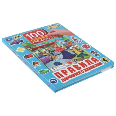 100 окошек для малышей. Правила дорожного движения (Умка)