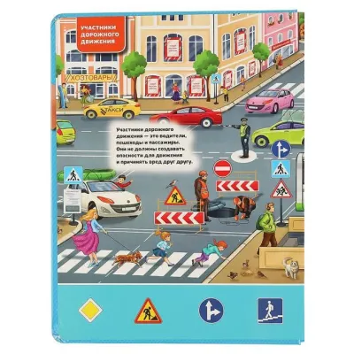 100 окошек для малышей. Правила дорожного движения (Умка)