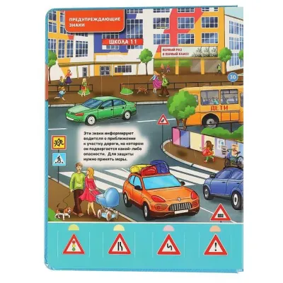100 окошек для малышей. Правила дорожного движения (Умка)