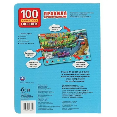 100 окошек для малышей. Правила дорожного движения (Умка)