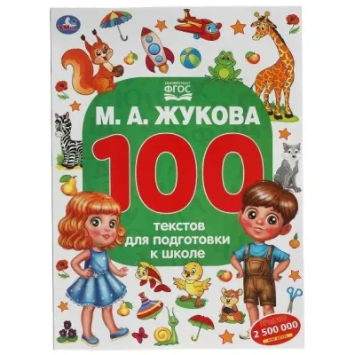 100 текстов для подготовки к школе М.А. Жукова. Умка