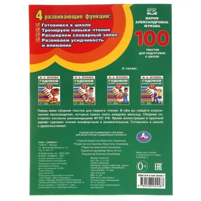100 текстов для подготовки к школе М.А. Жукова. Умка