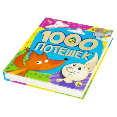 1000 потешек. (Проф-Пресс)