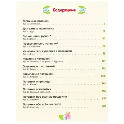 1000 потешек. (Проф-Пресс)