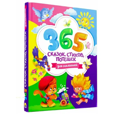 365 сказок, стихов, потешек для малышей. (Проф-Пресс)