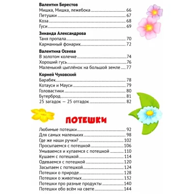 365 сказок, стихов, потешек для малышей. (Проф-Пресс)