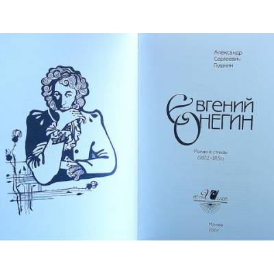 А.С. Пушкин. Евгений Онегин