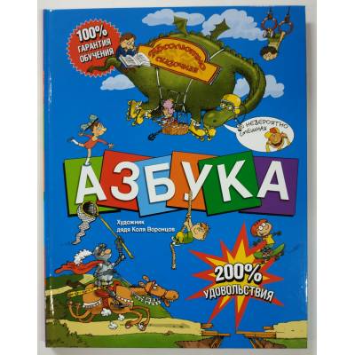 Абсолютно сказочная Азбука