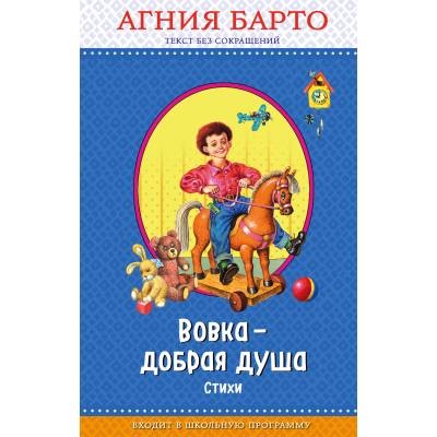 Агния Барто. Вовка-добрая душа. Стихи. Без сокращений