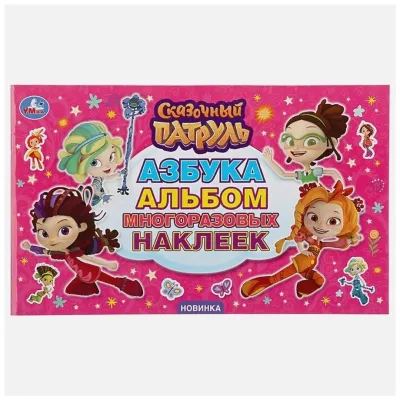 Альбом многоразовых наклеек. Азбука. "Сказочный Патруль" УмкаАльбом многоразовых наклеек. Азбука. "Сказочный Патруль" Умка Альбом многоразовых наклеек. Азбука. "Сказочный Патруль" УмкаАльбом многоразовых наклеек. Азбука. "Сказочный Патруль" Умка