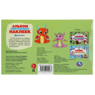 Альбом многоразовых наклеек. Драконы. Умка