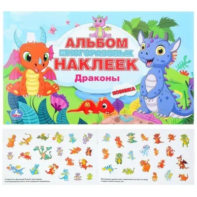 Альбом многоразовых наклеек. Драконы. Умка