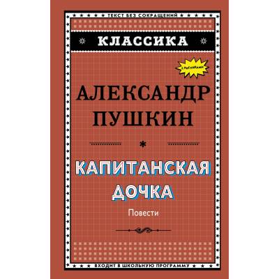 Александр Пушкин. Капитанская дочка. Без сокращений