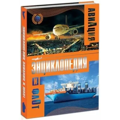 Авиация и флот. Энциклопедия. Проф-Пресс