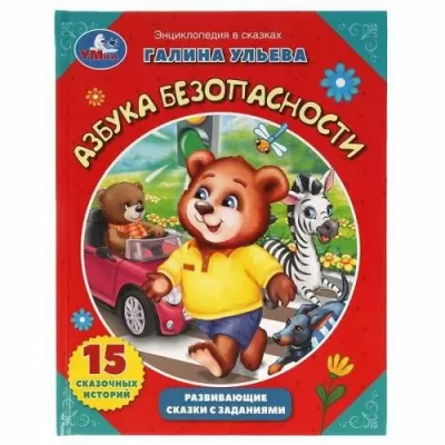Азбука безопасности. Развивающие сказки с заданиями. Умка