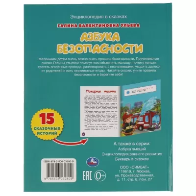Азбука безопасности. Развивающие сказки с заданиями. Умка