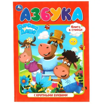 Азбука. Бурёнка Даша. С крупными буквами. Умка