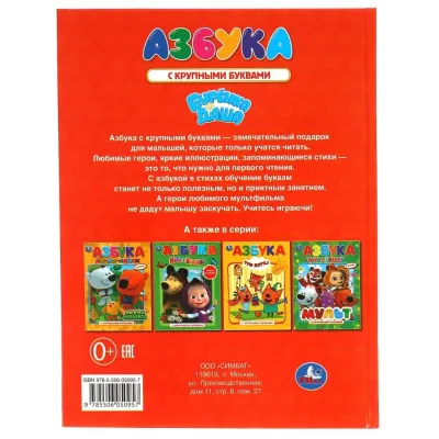 Азбука. Бурёнка Даша. С крупными буквами. Умка