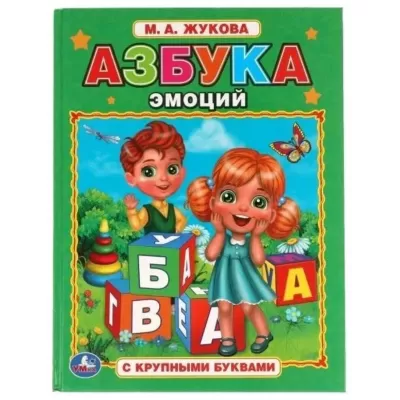Азбука эмоций. М. А. Жукова с крупными буквами. УМКА