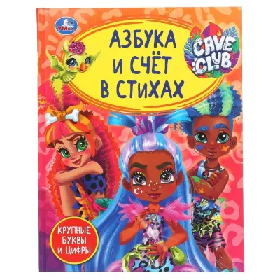 Азбука и счет в стихах. Cave Club. Умка