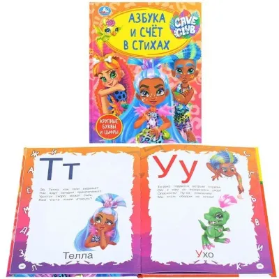 Азбука и счет в стихах. Cave Club. Умка