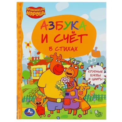 Азбука и счёт в стихах. Оранжевая корова. Детская библиотека. Умка