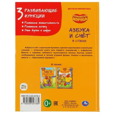 Азбука и счёт в стихах. Оранжевая корова. Детская библиотека. Умка Азбука и счёт в стихах. Оранжевая корова. Детская библиотека. Умка