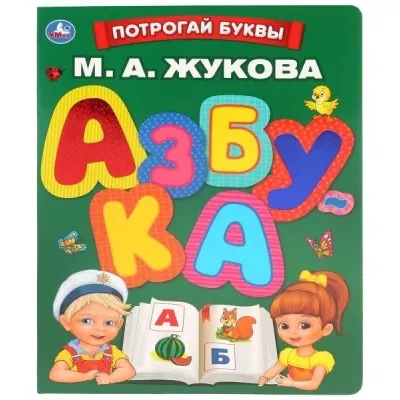 Азбука. М. А. Жукова. Потрогай буквы. Умка