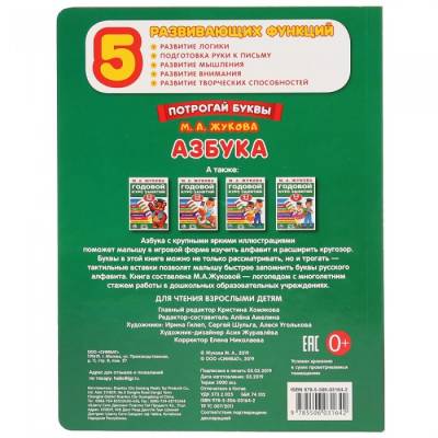 Азбука. М. А. Жукова. Потрогай буквы. Умка