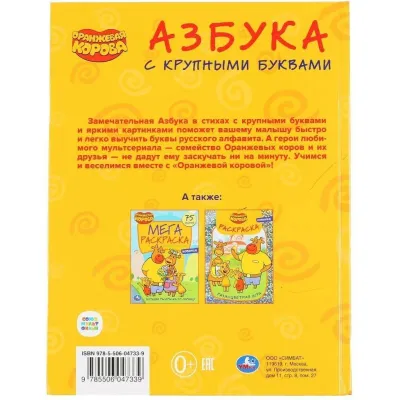 Азбука с крупными буквами. Оранжевая корова. Умка