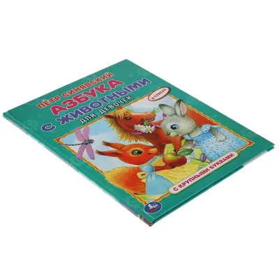 Азбука с животными для девочек. С крупными буквами. Умка