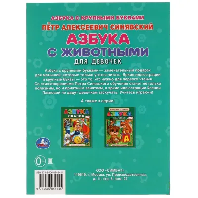 Азбука с животными для девочек. С крупными буквами. Умка