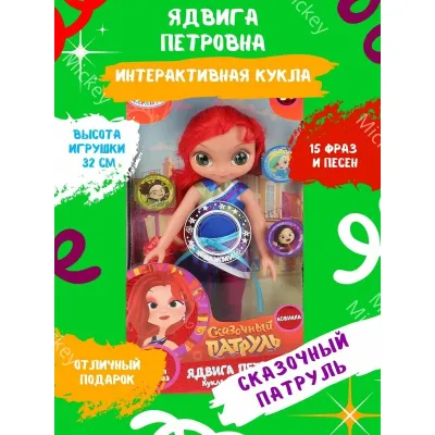 Кукла Ядвига Петровна 32 см. (Сказочный патруль) 15 песен и фраз. (Карапуз)
