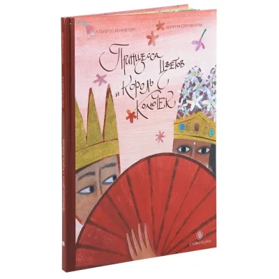 Slovo. Принцесса цветов и король колючек