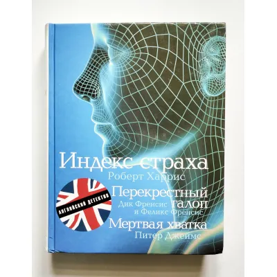 Английский детектив. Индекс страха. Перекрестный галоп. Мертвая хватка