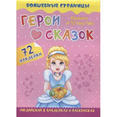 Английский в наклейках и раскрасках. Герои сказок (Учитель)