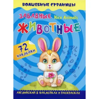 Английский в наклейках и раскрасках. Забавные животные (Учитель)