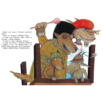 Бестселлер для детей. Дедушка волк на седьмом небе