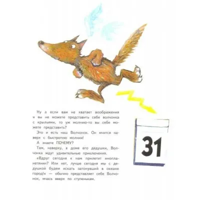 Бестселлер для детей. Дедушка волк на седьмом небе