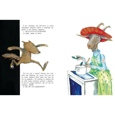 Бестселлер для детей. Дедушка волк на седьмом небе